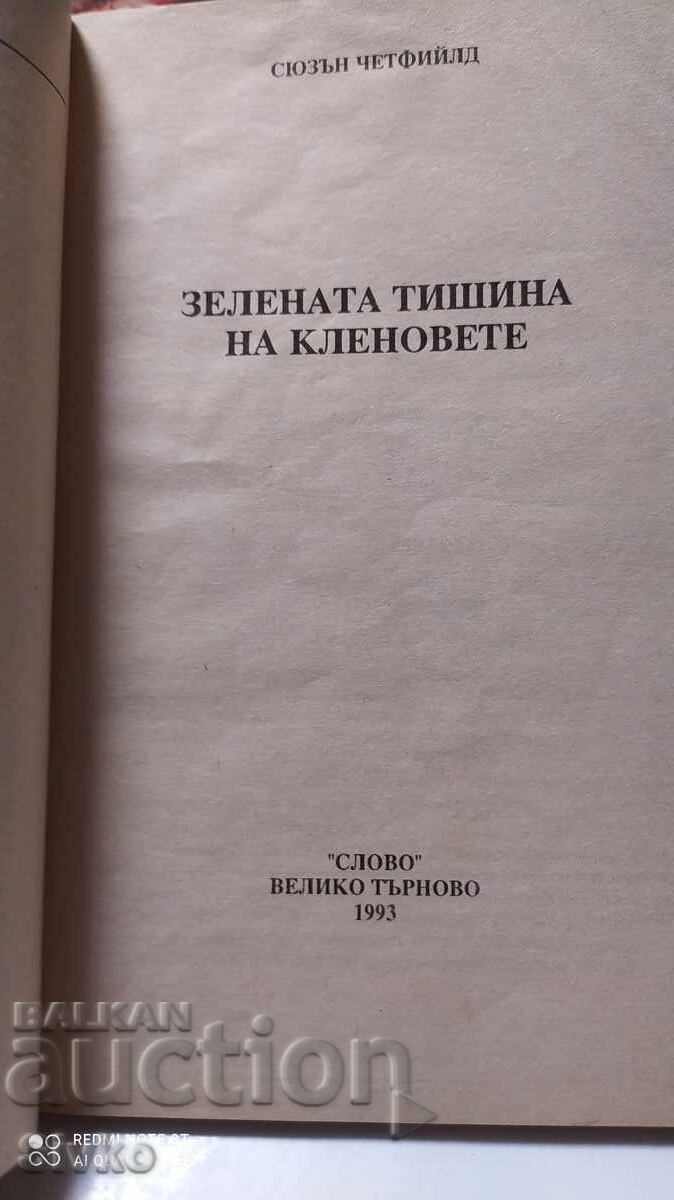 The Green Silence of the Maples, Susan Chatfield with price 0.12 BGN | € 0.06 The Green Silence of the Maples, Susan Chatfield with price 0.12 BGN | € 0.06
