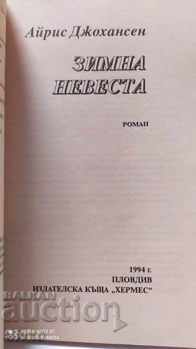Winter Bride, Iris Johansen, first edition with price 0.14 BGN | € 0.07 Winter Bride, Iris Johansen, first edition with price 0.14 BGN | € 0.07