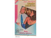 Winter Bride, Iris Johansen, first edition