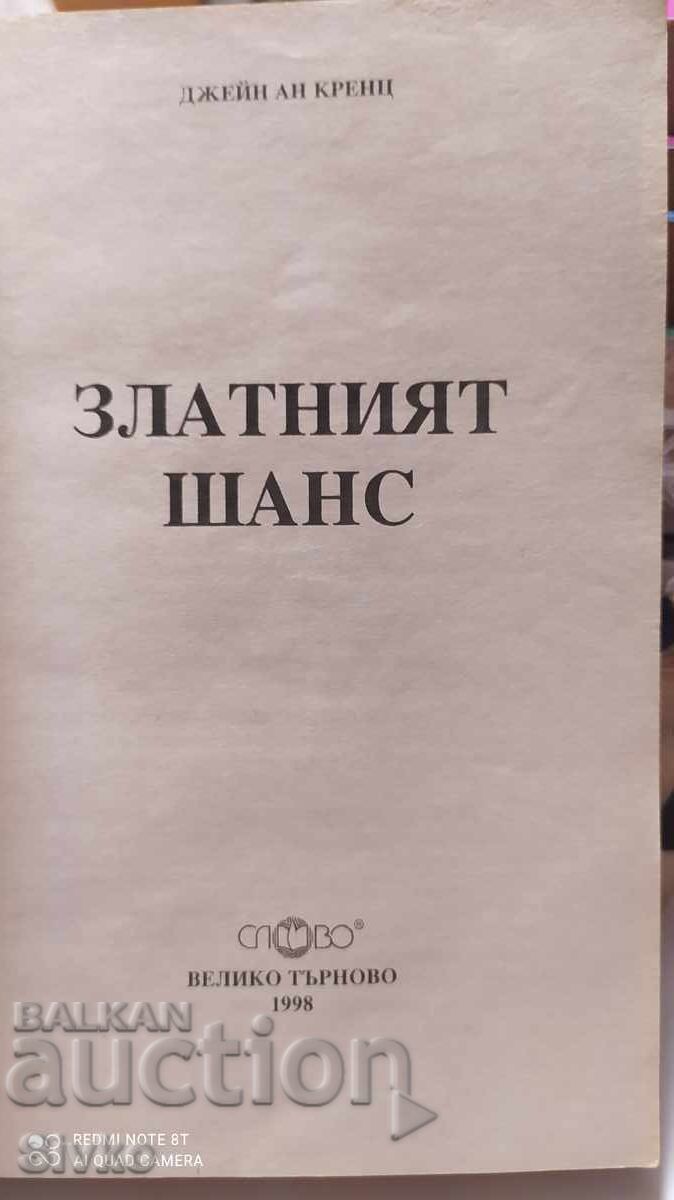 The Golden Chance, Jane Anne Krentz with price 0.21 BGN | € 0.11 The Golden Chance, Jane Anne Krentz with price 0.21 BGN | € 0.11
