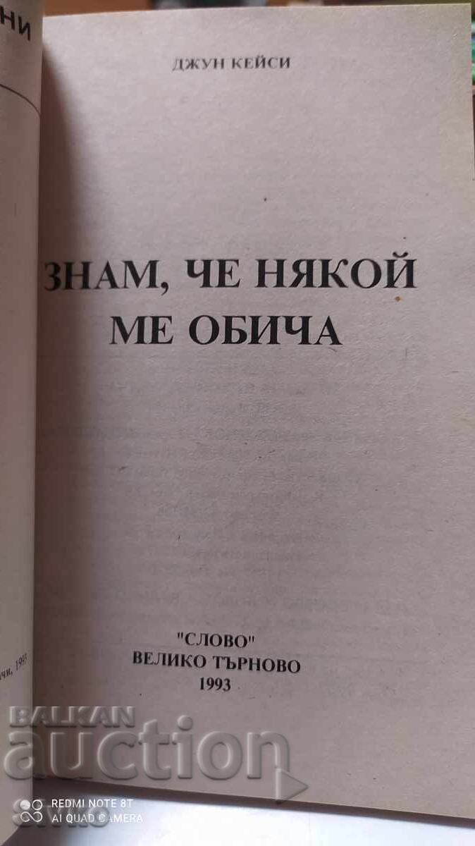 I know someone loves me, June Casey with price 0.12 BGN | € 0.06 I know someone loves me, June Casey with price 0.12 BGN | € 0.06