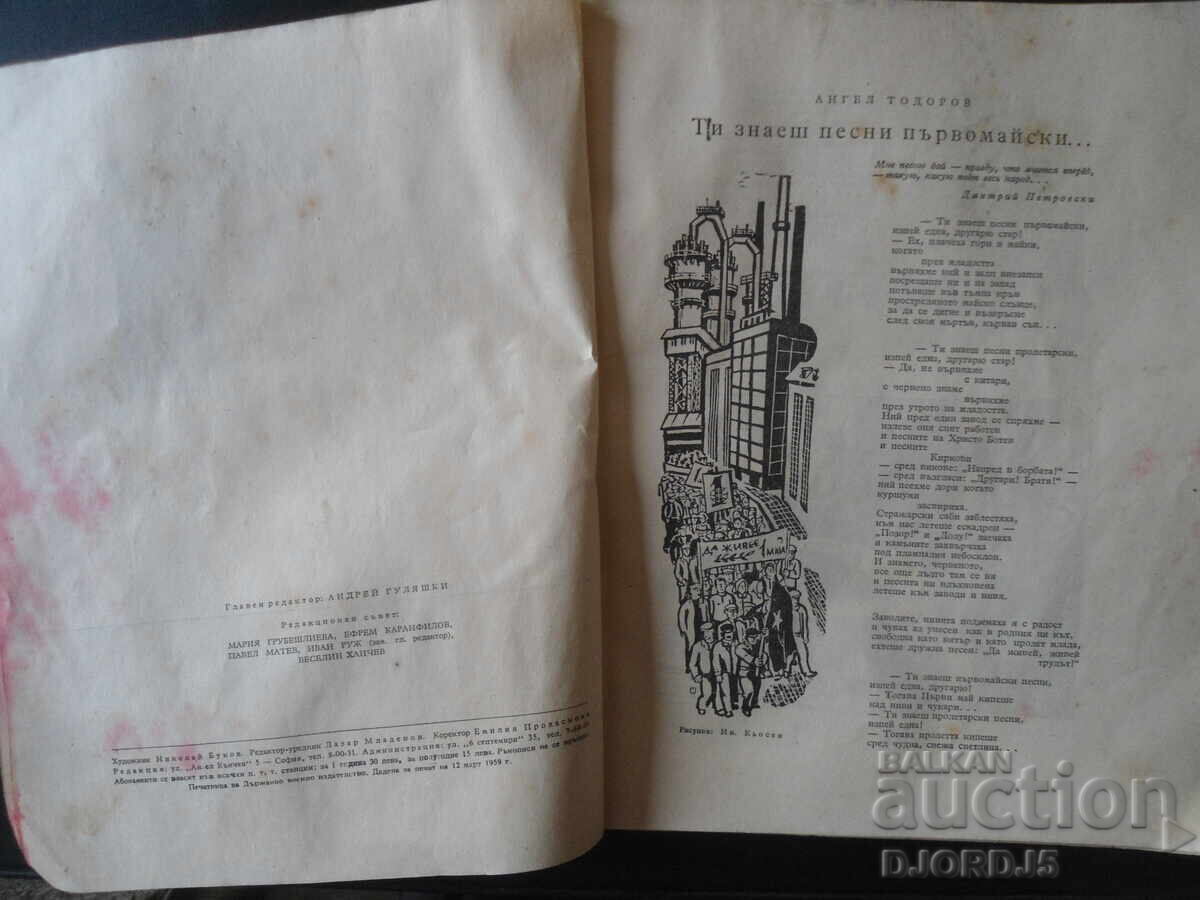 "PLAMAK", issue 4, April 1959 with price 4.00 BGN | € 2.05