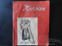 "ПЛАМЪК", брой 4, Април 1959 г.