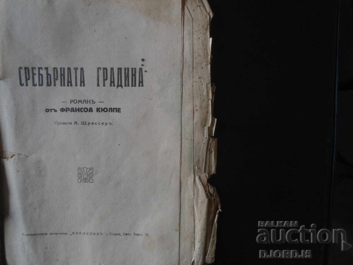 THE SILVER GARDEN by François Külpe with price 4.00 BGN | € 2.05 THE SILVER GARDEN by François Külpe with price 4.00 BGN | € 2.05