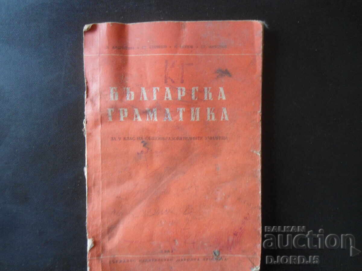 БЪЛГАРСКА ГРАМАТИКА за 5 клас на ОУ, 1953 г.