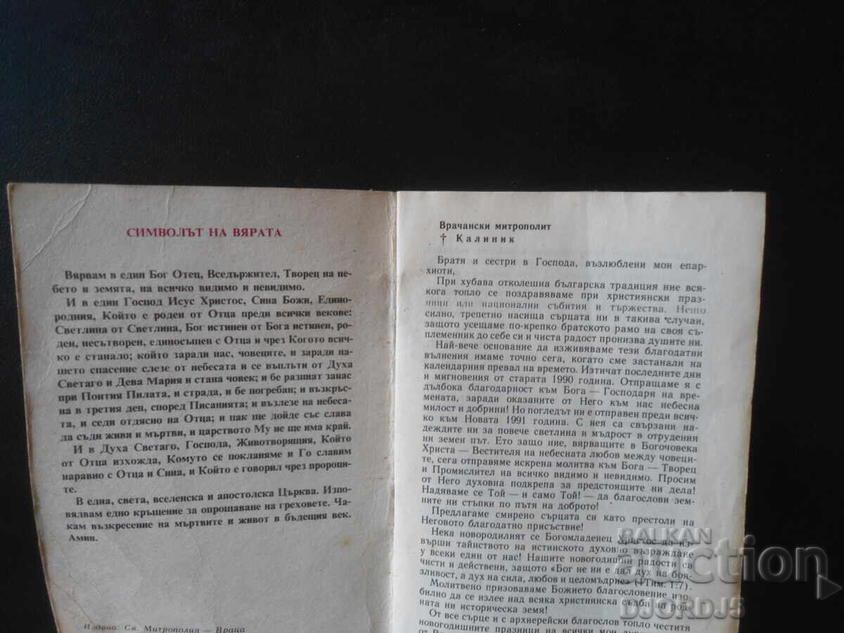 Πνευματική αναγέννηση, Ορθόδοξο ημερολόγιο με τιμή 5.00 BGN | € 2.56 Πνευματική αναγέννηση, Ορθόδοξο ημερολόγιο με τιμή 5.00 BGN | € 2.56