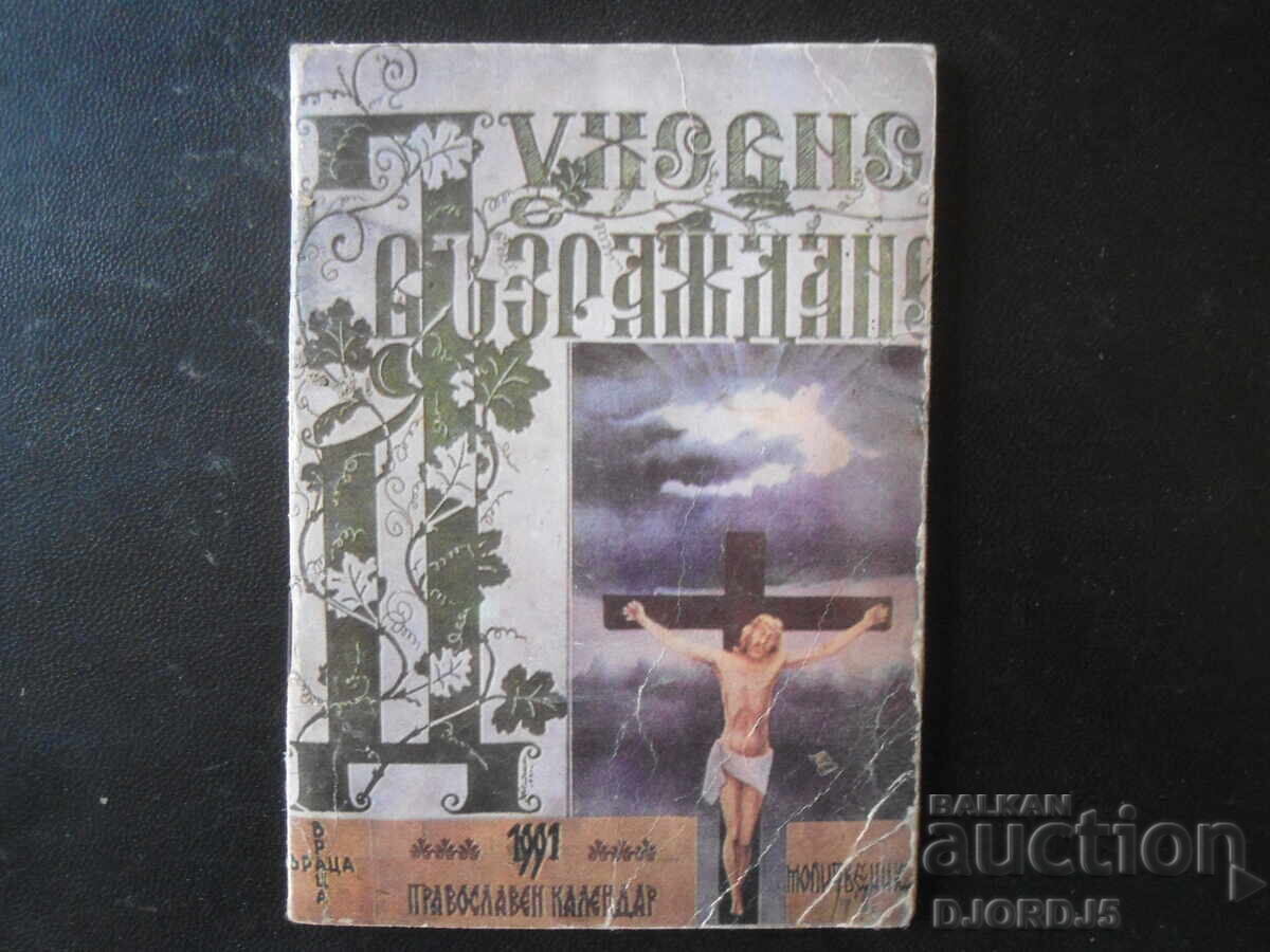 Духовно възраждане, Православен календар