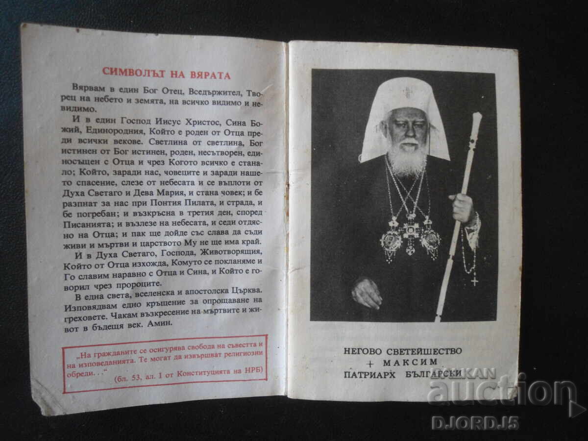 Orthodox calendar 1987 with price 1.00 BGN | € 0.51 Orthodox calendar 1987 with price 1.00 BGN | € 0.51