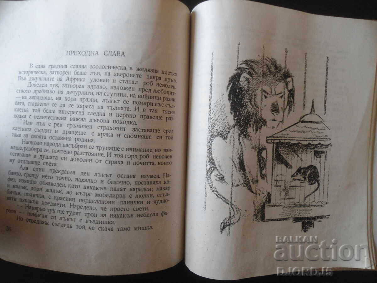 Auction TALES AND FABLES, Elin Pelin, 1949. Auction TALES AND FABLES, Elin Pelin, 1949.