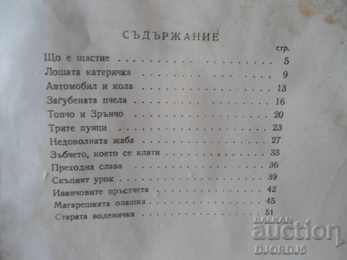 TALES AND FABLES, Elin Pelin, 1949. - 7 TALES AND FABLES, Elin Pelin, 1949. - 7