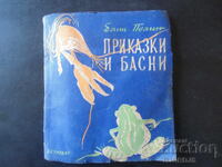 ПРИКАЗКИ И БАСНИ, Елин Пелин, 1949 год.