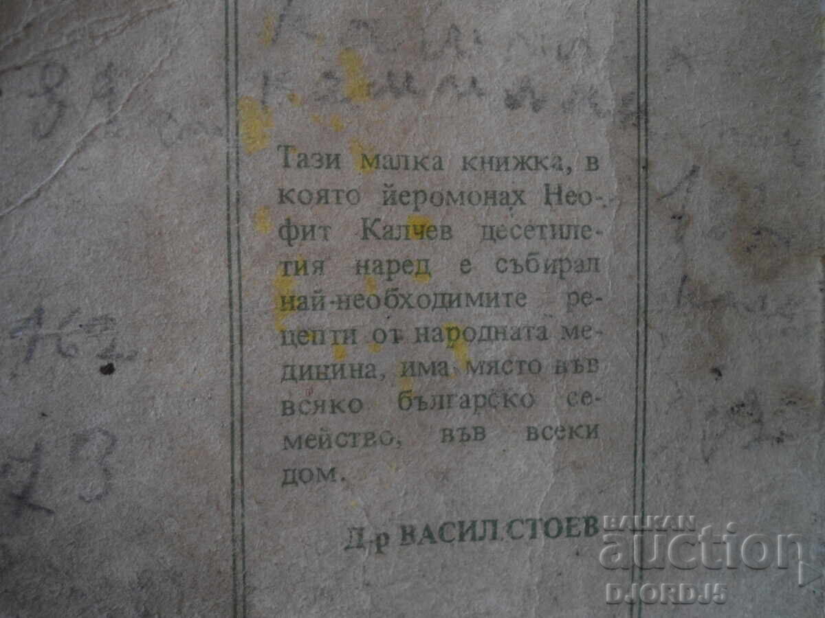 People's HOME DOCTOR, Hieromonk Neofit Kalchev - 6