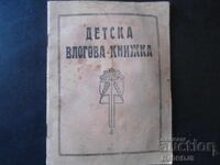 ДЕТСКА ВЛОГОВА КНИЖКА № 262, Февруари 1935 год