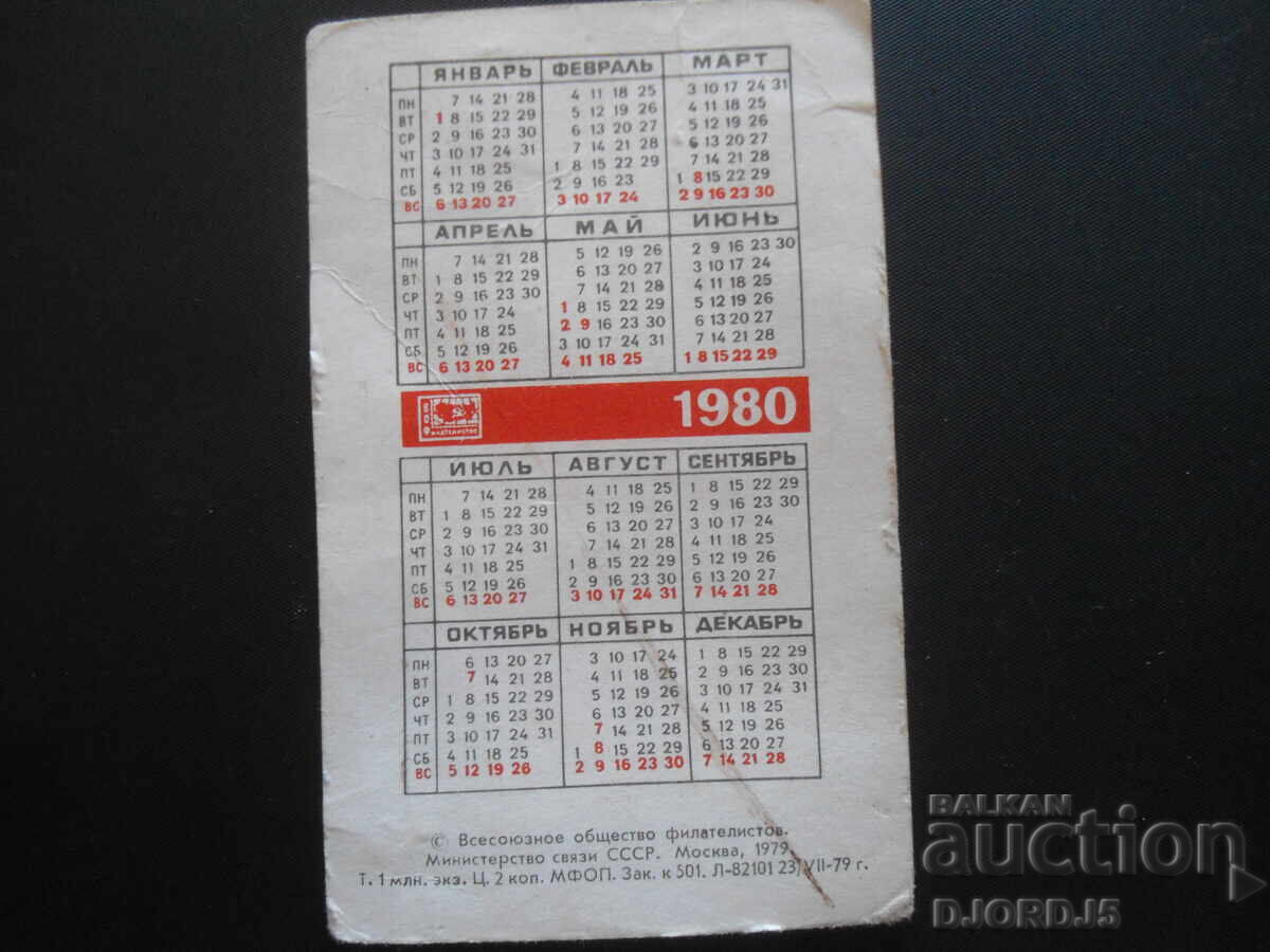 Old calenary, USSR 1980 with price 0.50 BGN | € 0.26 Old calenary, USSR 1980 with price 0.50 BGN | € 0.26