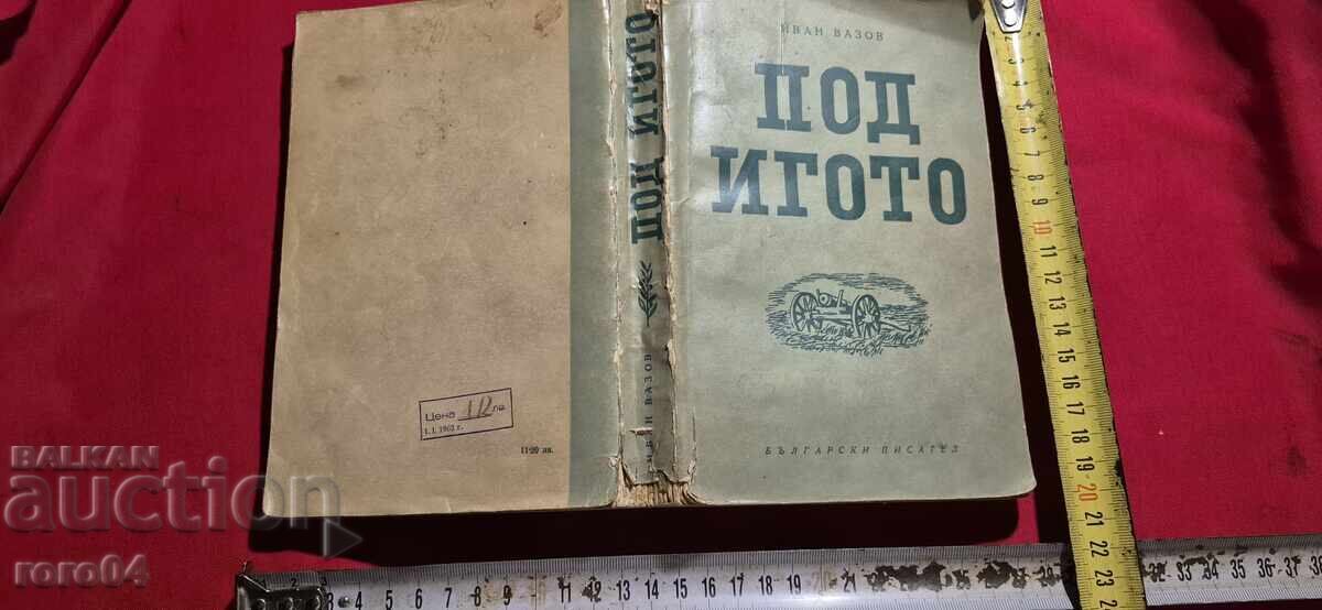 ΚΑΤΩ ΤΟΥ ΖΥΓΟΥ - ΙΒΑΝ ΒΑΖΟΦ