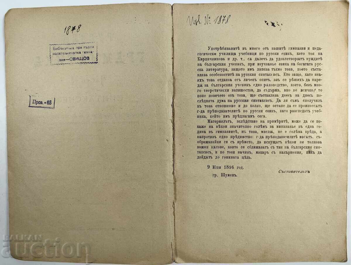 Аукцион 1896 РУСКА ГРАМАТИКА СИНТАКСИС УЧЕБНИК Аукцион 1896 РУСКА ГРАМАТИКА СИНТАКСИС УЧЕБНИК