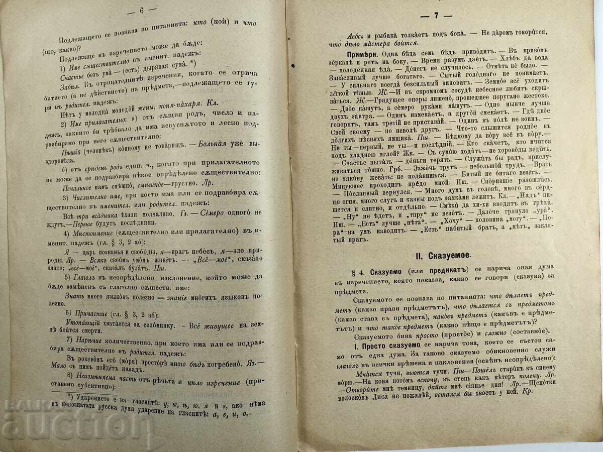 Доставка на 1896 РУСКА ГРАМАТИКА СИНТАКСИС УЧЕБНИК Доставка на 1896 РУСКА ГРАМАТИКА СИНТАКСИС УЧЕБНИК