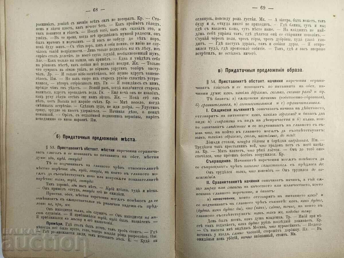 1896 РУСКА ГРАМАТИКА СИНТАКСИС УЧЕБНИК - 5 1896 РУСКА ГРАМАТИКА СИНТАКСИС УЧЕБНИК - 5
