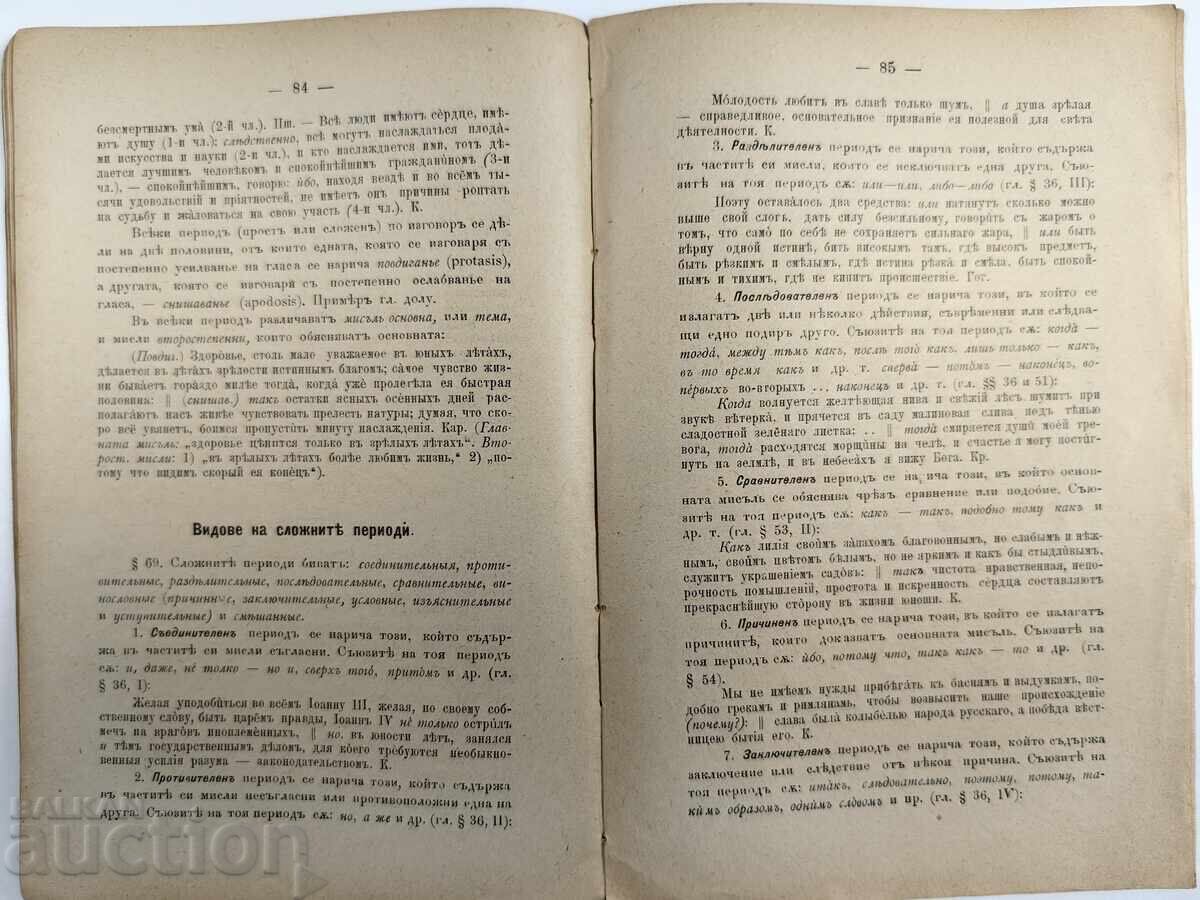 1896 РУСКА ГРАМАТИКА СИНТАКСИС УЧЕБНИК - 6 1896 РУСКА ГРАМАТИКА СИНТАКСИС УЧЕБНИК - 6