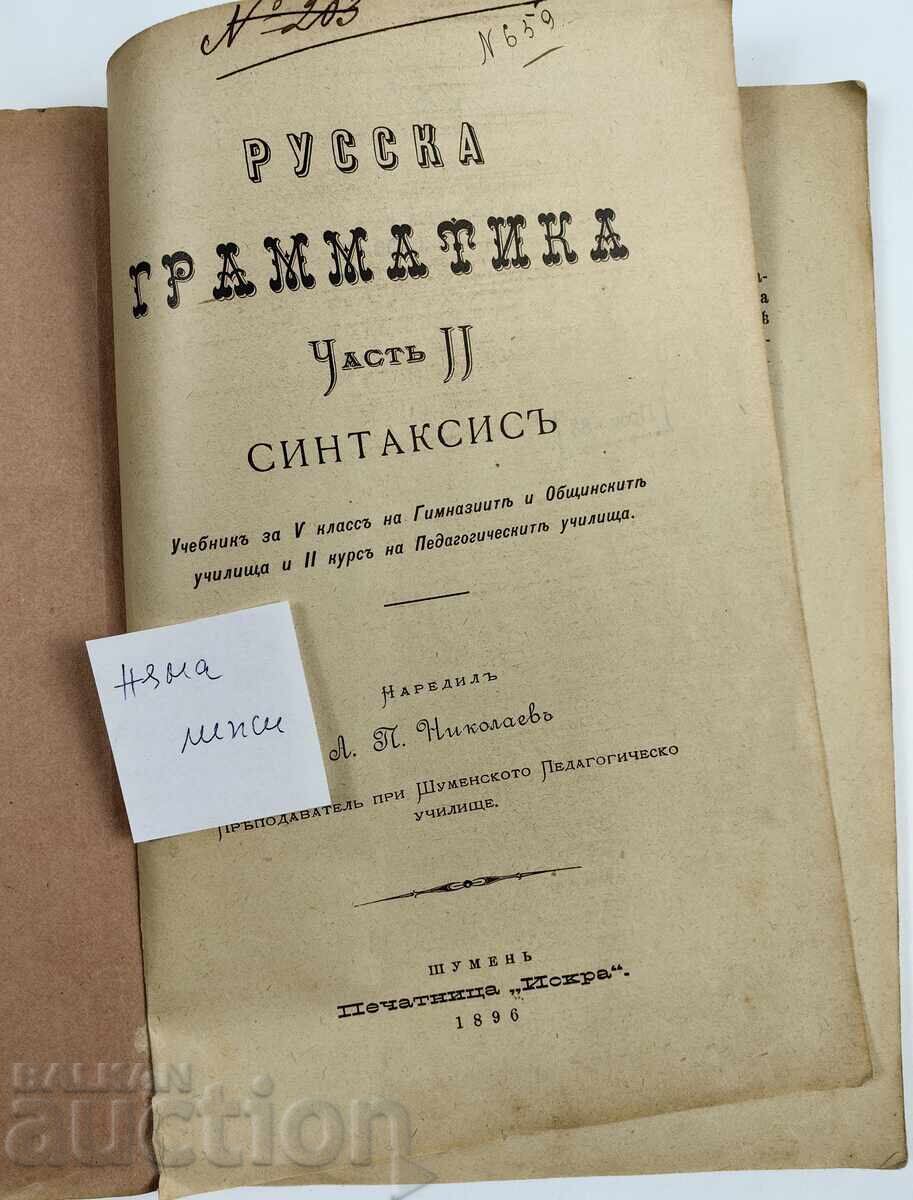 1896 ΣΧΟΛΙΚΟ ΒΙΒΛΙΟ ΡΩΣΙΚΗΣ ΓΡΑΜΜΑΤΙΚΗΣ ΣΥΝΤΑΞΗΣ