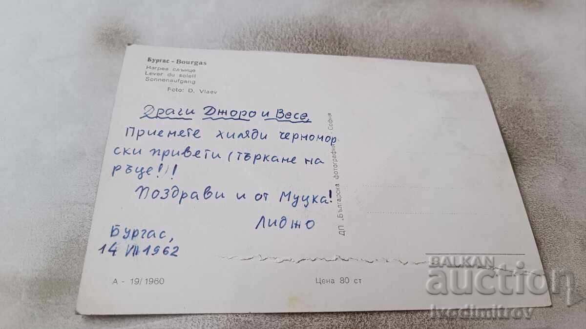 Postcard Burgas Sunrise 1960 with price 0.85 BGN | € 0.43 Postcard Burgas Sunrise 1960 with price 0.85 BGN | € 0.43