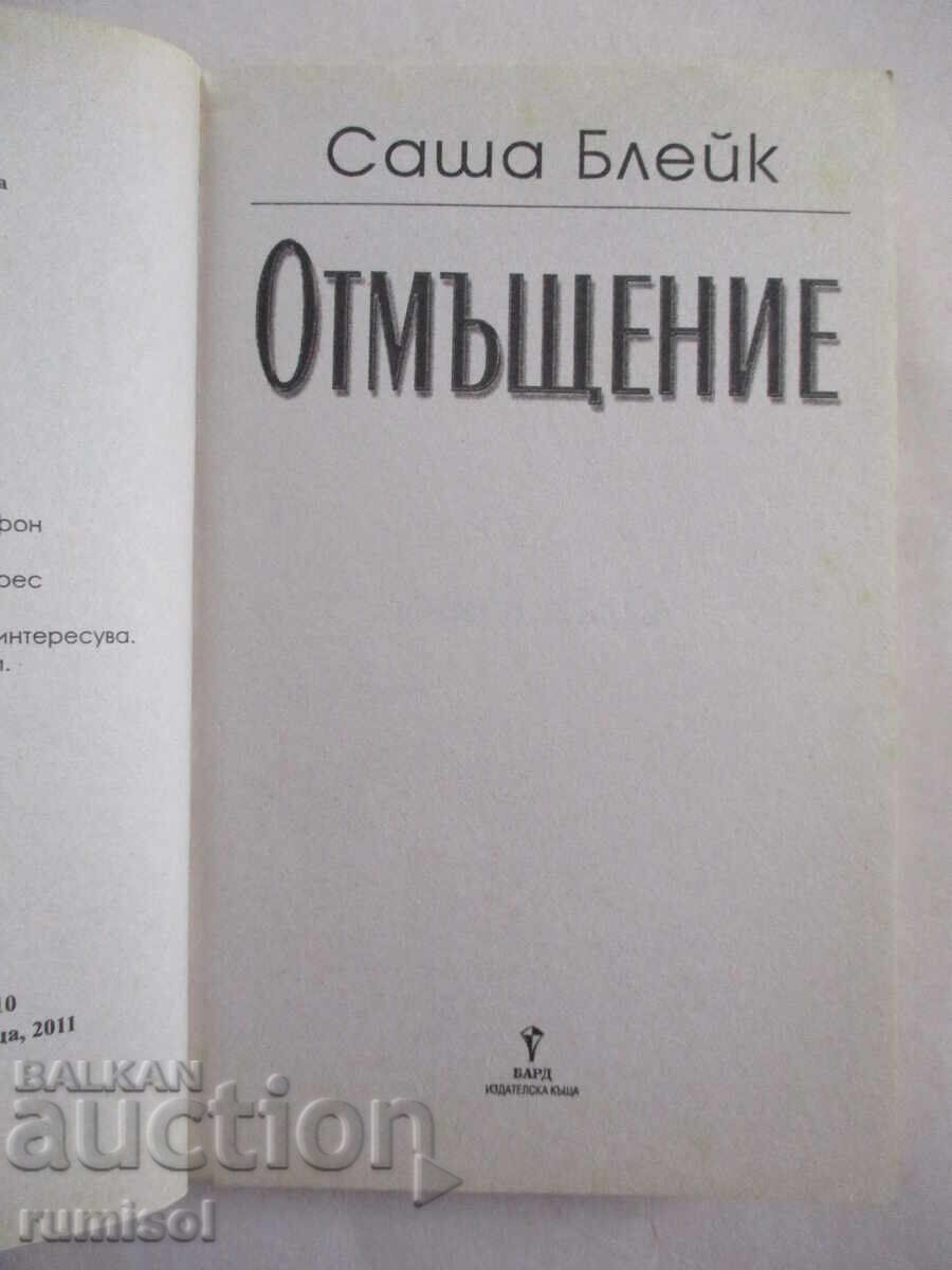 Revenge - Sasha Blake with price 8.39 BGN | € 4.29