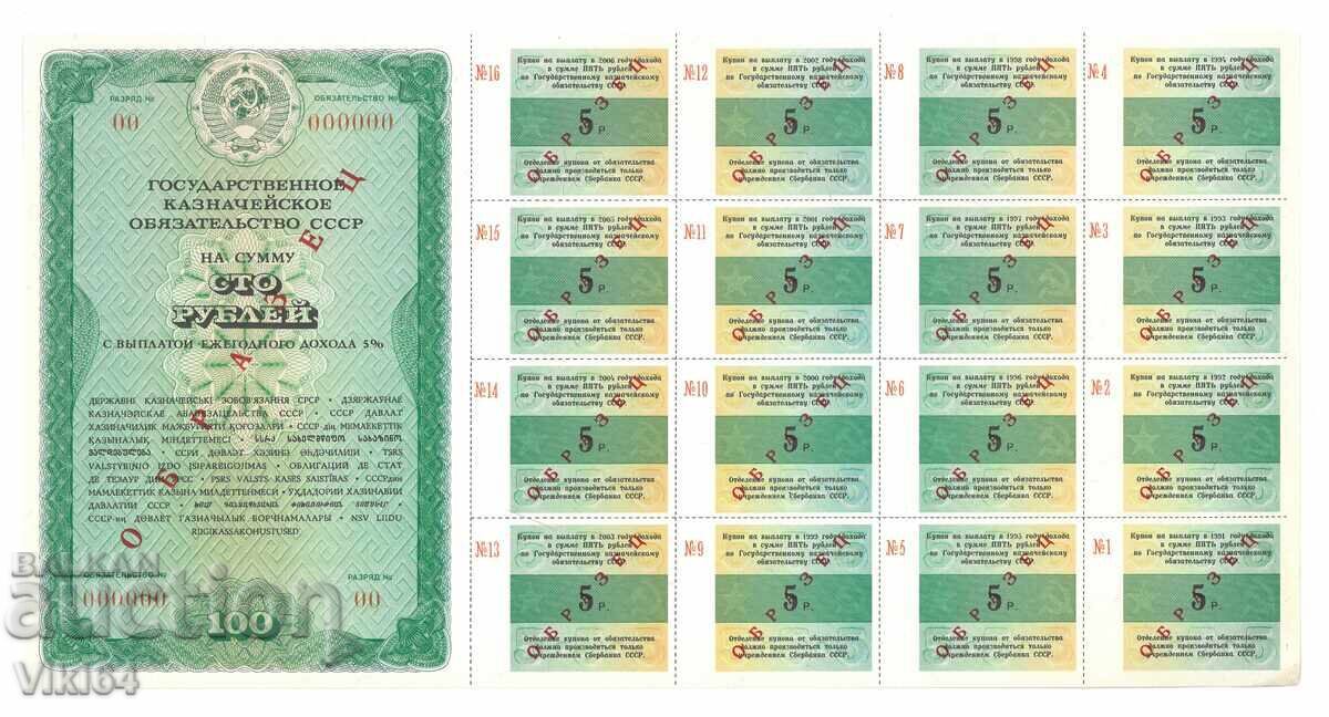 Russia 100 Rubles State Loan USSR Specimen