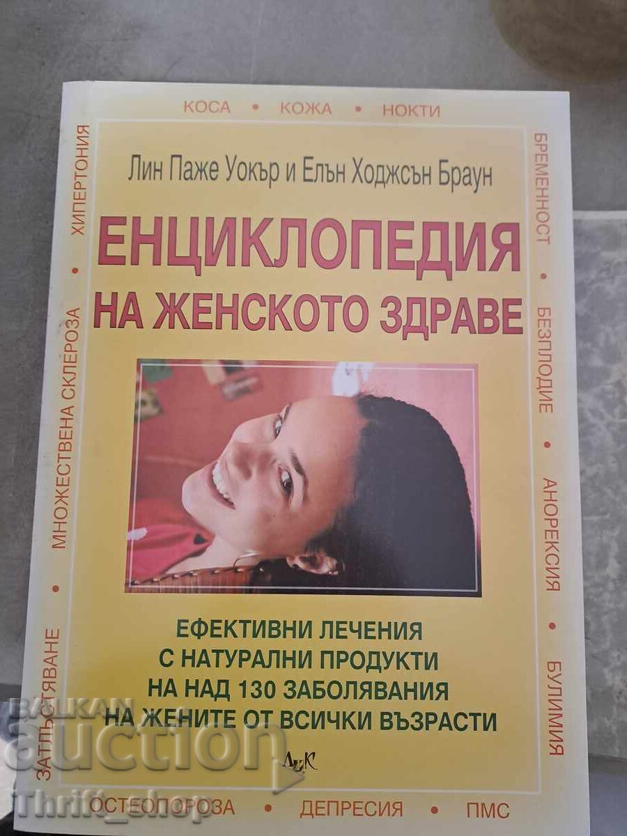 Енциклопедия за женското здраве