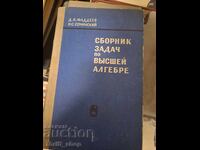 Сборник задач по вьсшей алгебре