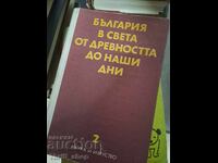 Bulgaria în lume din cele mai vechi timpuri până în zilele noastre