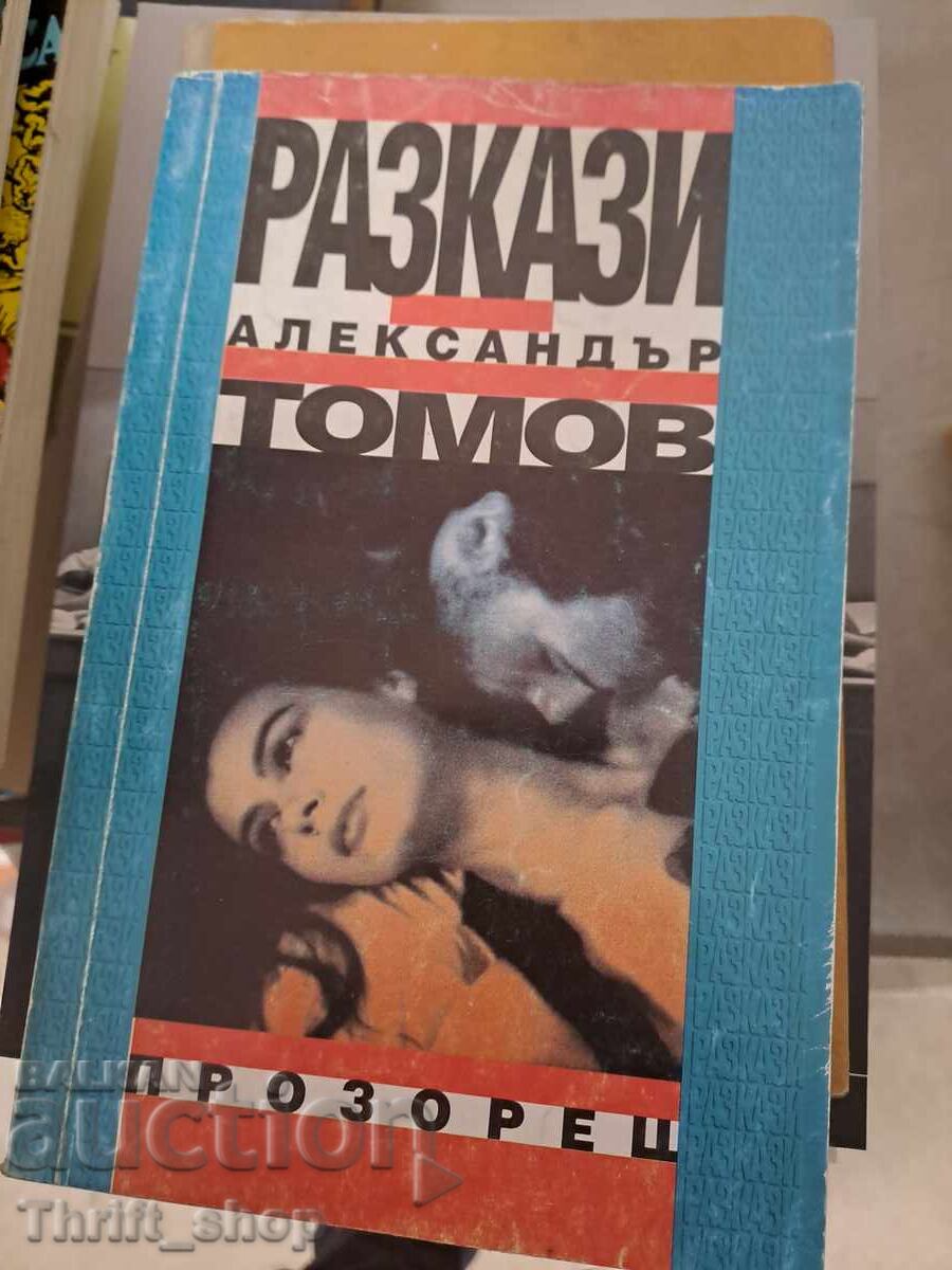 Разкази Александър Томов