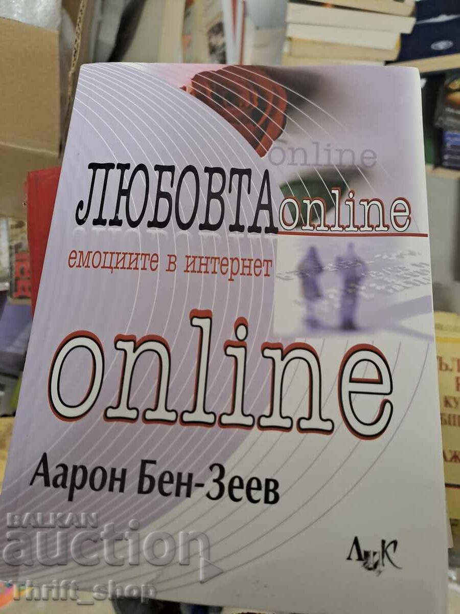 Любовта online