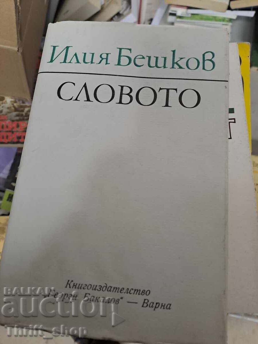 Словото Илия Бежков