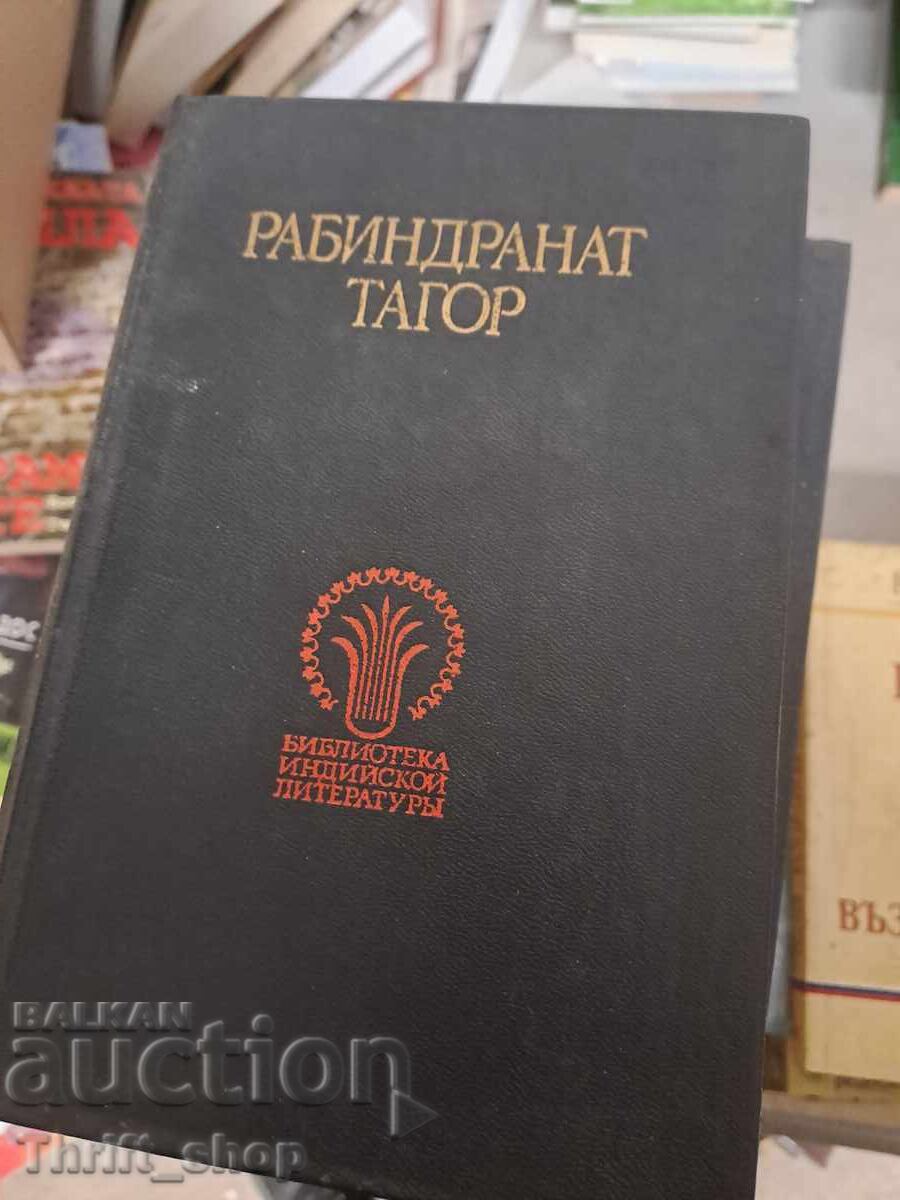 Рабиндранат Тагор