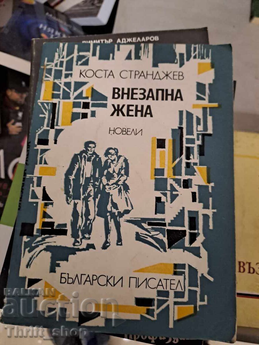 Μια ξαφνική γυναίκα Κώστα Στράνγκεφ