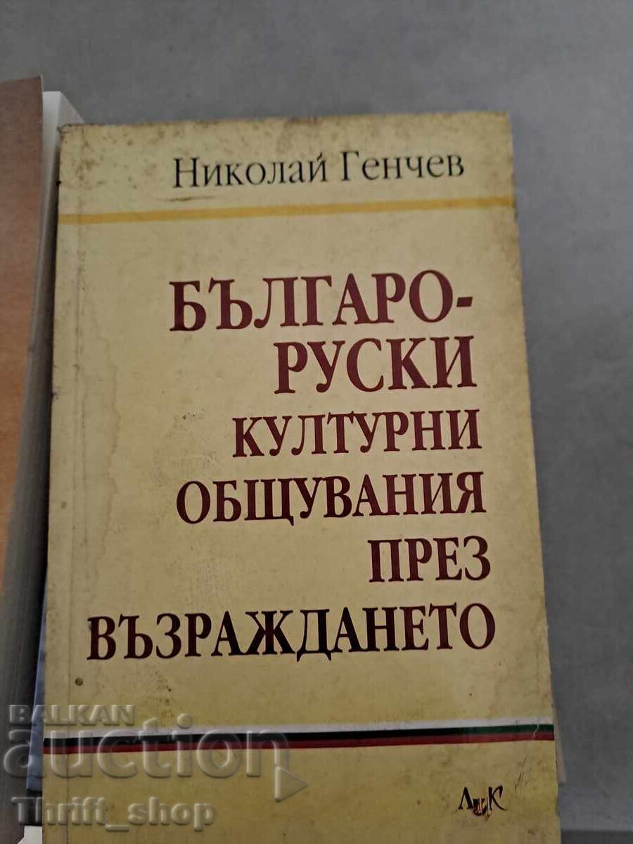 Българо-руски културни общувания през Възраждането Николай Г