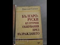 Българо-руски културни общувания през Възраждането Николай Г