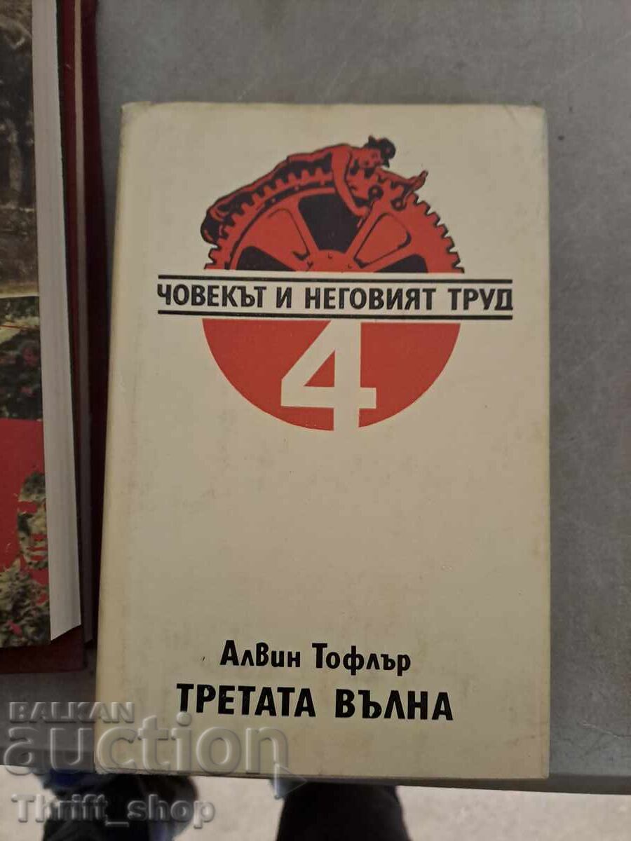 Човекът и неговият труд. Книга 4: Третата вълна Алвин Тофлър