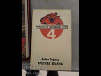 Човекът и неговият труд. Книга 4: Третата вълна Алвин Тофлър