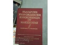 Βούλγαροι συγγραφείς της Αναγέννησης από τη Μακεδονία