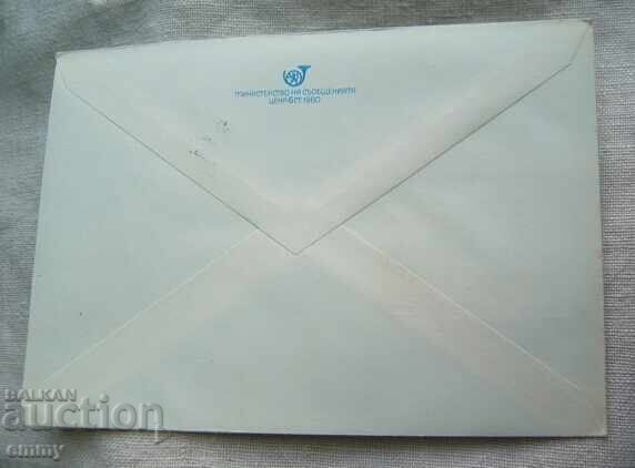 Postal envelope IPTZ 1981 - Parvomay, 100 years of PTT station with price 1.20 BGN | € 0.61 Postal envelope IPTZ 1981 - Parvomay, 100 years of PTT station with price 1.20 BGN | € 0.61