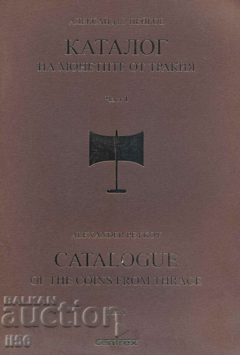 Ο Αλ. Peikov, Κατάλογος νομισμάτων από τη Θράκη - μέρος 1