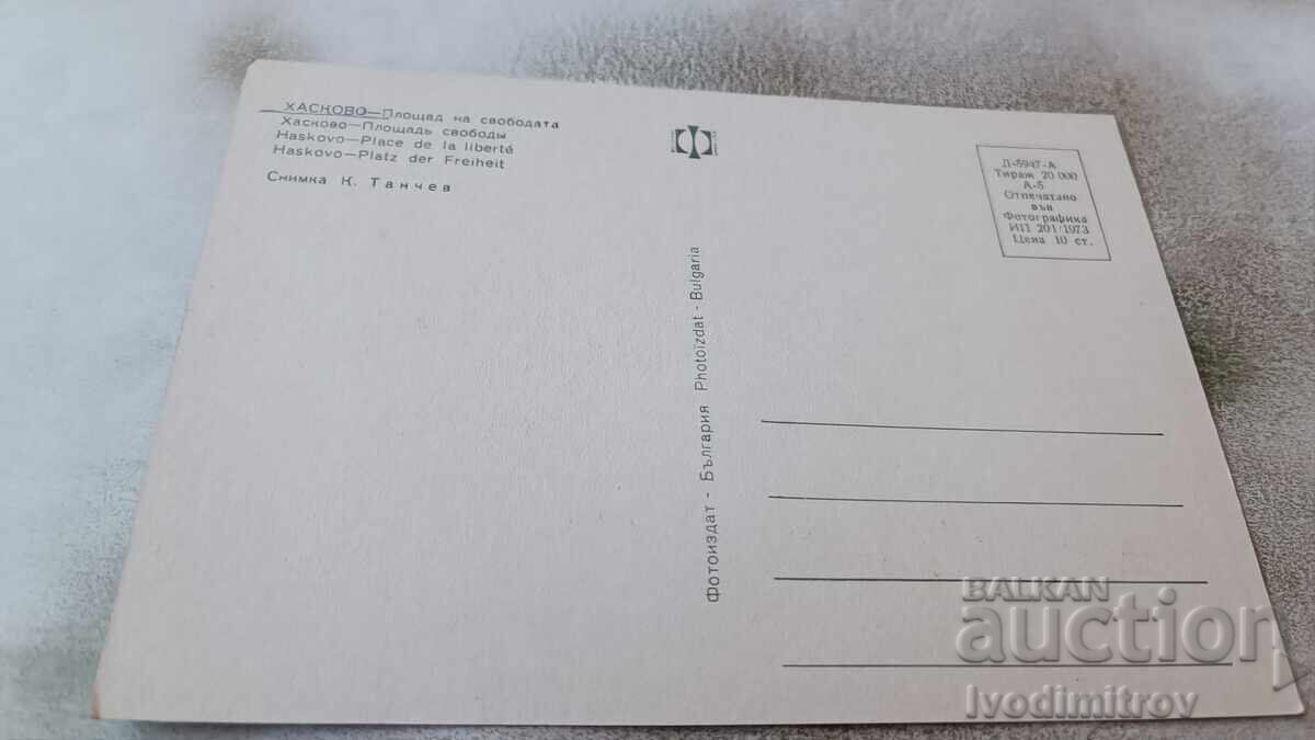 Postcard Haskovo Freedom Square 1973 with price 0.75 BGN | € 0.38 Postcard Haskovo Freedom Square 1973 with price 0.75 BGN | € 0.38