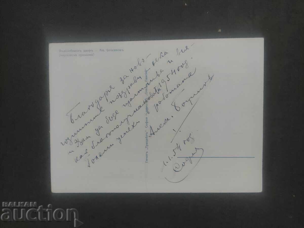 New Year's card. Alexander Bozhinov with price 400.00 BGN | € 204.52 New Year's card. Alexander Bozhinov with price 400.00 BGN | € 204.52