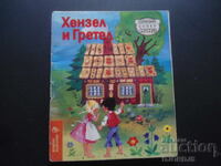 Hansel si Gretel