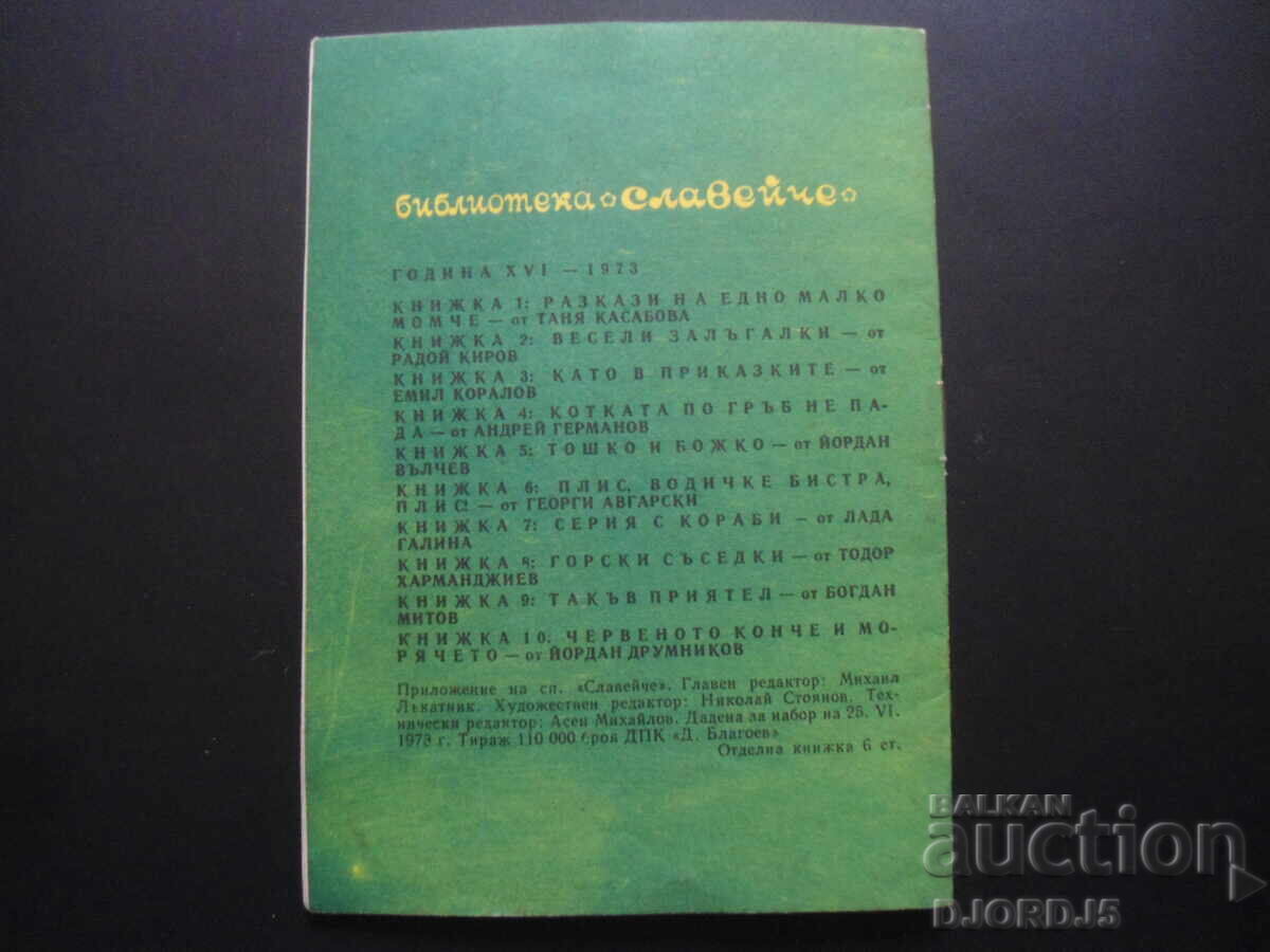 The Little Red Riding Hood and the Sailor, Yordan Drumnikov, Bible. "THE NIGHTINGALE" - 6 The Little Red Riding Hood and the Sailor, Yordan Drumnikov, Bible. "THE NIGHTINGALE" - 6