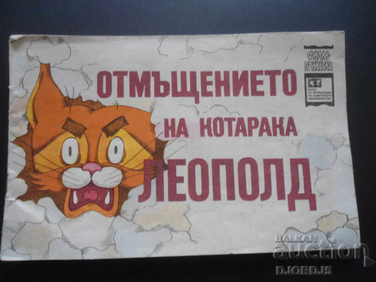 Отмъщението на котарака Леополд