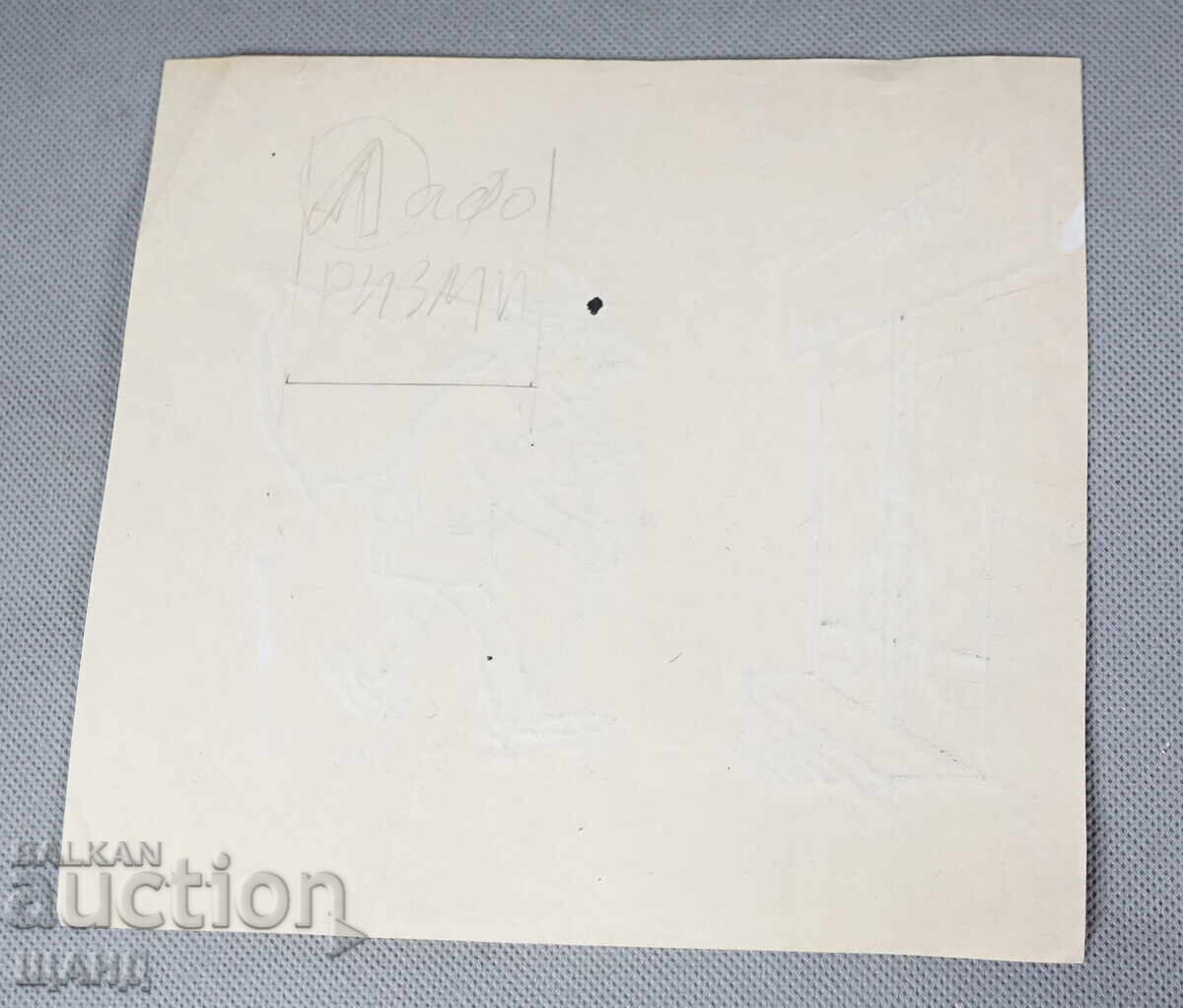 Васил Пенчев рисунка карикатура проект в-к Заря на Комунизма с цена 5.00 лв. | € 2.56 Васил Пенчев рисунка карикатура проект в-к Заря на Комунизма с цена 5.00 лв. | € 2.56