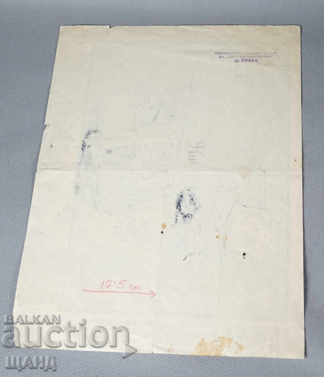 Vasil Penchev drawing cartoon project for Zarya na Communisma newspaper with price € 1.56 | 3.05 BGN