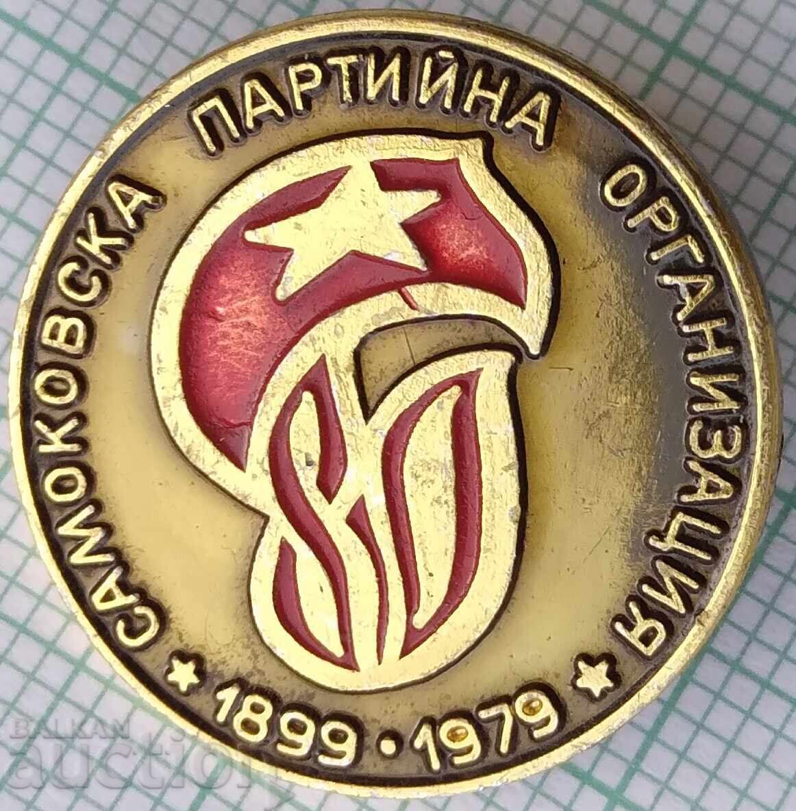 17510 Badge - 80 years Samokov Party Organization 17510 Badge - 80 years Samokov Party Organization